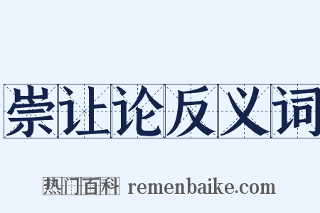 崇让论反义词是什么意思的图片